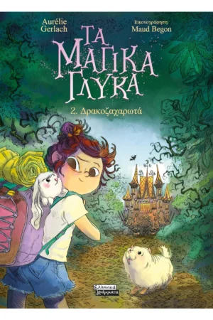 Τα μαγικά γλυκά