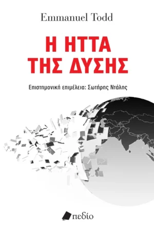 Η Ηττα Της Δυσης