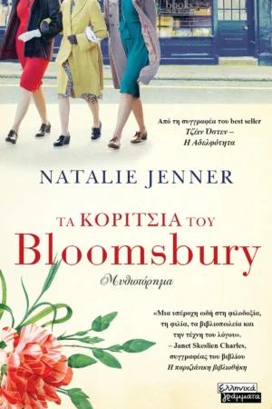 Τα κορίτσια του Bloomsbury