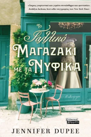 Το γαλλικό μαγαζάκι με τα νυφικά