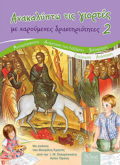 Ανακαλύπτω τις γιορτές με χαρούμενες δραστηριότητες, Μεταμόρφωση, Ανάσταση του Λαζάρου, Βαϊοφόρος, Σταύρωση, Ανάσταση