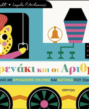 Το Τρενάκι και οι Αριθμοί