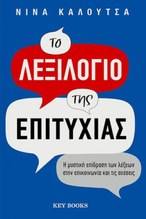 Το λεξιλόγιο της επιτυχίας