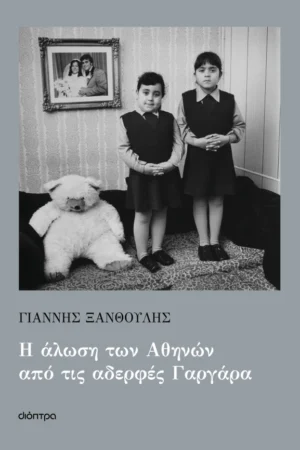 Η άλωση των Αθηνών από τις αδερφές Γαργάρα