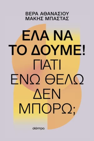 Έλα να το δούμε!