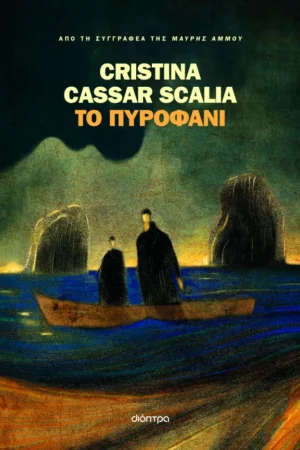 Το πυροφάνι