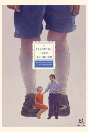 Οι Αλλιώτικοι Μικροί Γονείς μου Εικονογραφημένη Έκδοση