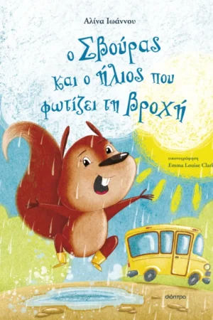 Ο Σβούρας και ο ήλιος που φωτίζει τη βροχή