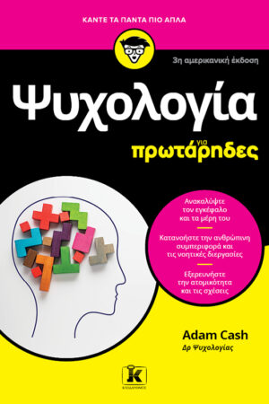 Ψυχολογία για πρωτάρηδες