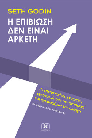 Η επιβίωση δεν είναι αρκετή