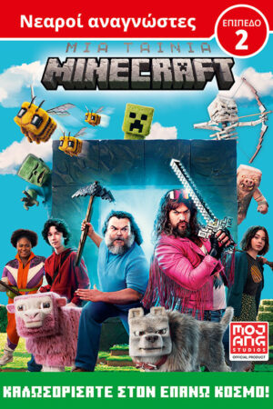 Μια ταινία Minecraft: Καλωσορίσατε στον Επάνω Κόσμο