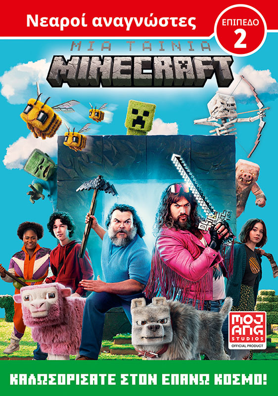 Μια ταινία Minecraft: Καλωσορίσατε στον Επάνω Κόσμο