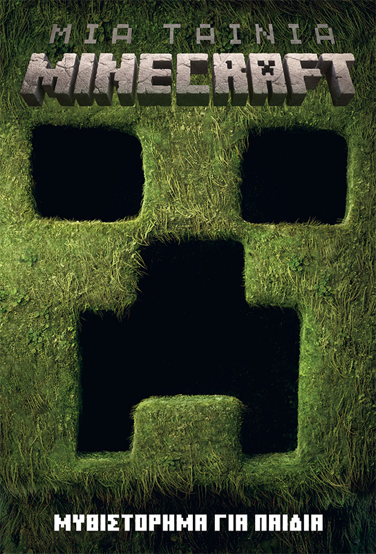 Μια ταινία Minecraft: Μυθιστόρημα για παιδιά