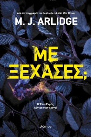 Με ξέχασες;