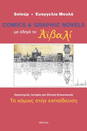 Με οδηγό το Αϊβαλί - Τα κόμικς στην εκπαίδευση
