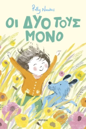 Οι δυο τους μόνο