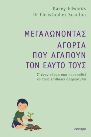 Μεγαλώνοντας αγόρια που αγαπούν τον εαυτό τους