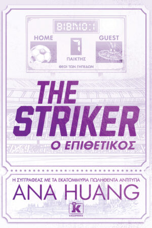 The Striker – Ο Επιθετικός