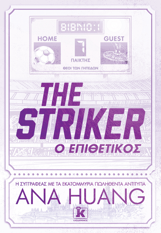 The Striker – Ο Επιθετικός