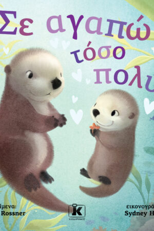 Σε αγαπώ τόσο πολύ