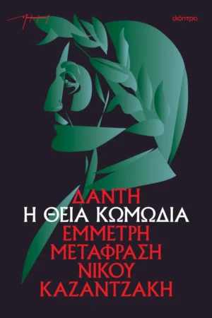 Η θεία κωμωδία