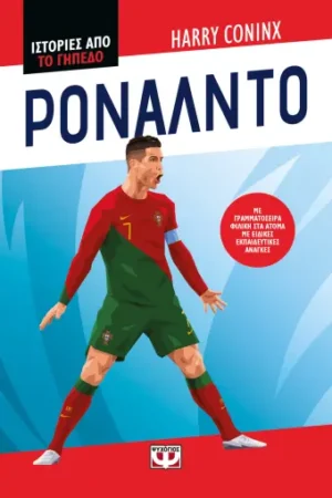 ΙΣΤΟΡΙΕΣ ΑΠΟ ΤΟ ΓΗΠΕΔΟ: ΡΟΝΑΛΝΤΟ