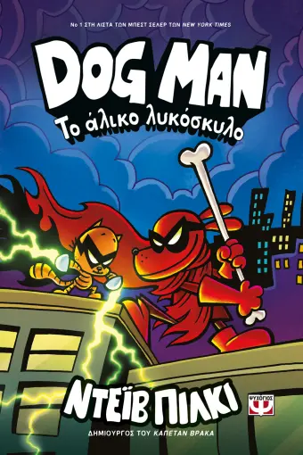 DOG MAN 12 - ΤΟ ΑΛΙΚΟ ΛΥΚΟΣΚΥΛΟ