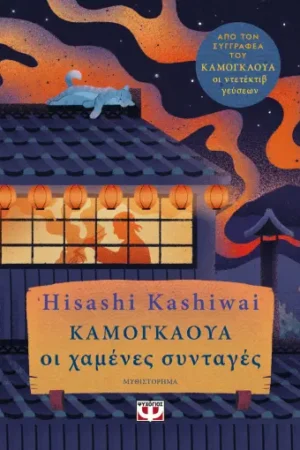 ΚΑΜΟΓΚΑΟΥΑ. ΟΙ ΧΑΜΕΝΕΣ ΣΥΝΤΑΓΕΣ