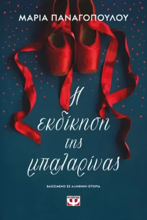 Η ΕΚΔΙΚΗΣΗ ΤΗΣ ΜΠΑΛΑΡΙΝΑΣ