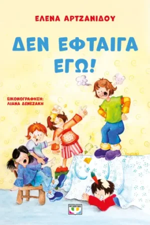 ΔΕΝ ΕΦΤΑΙΓΑ ΕΓΩ!