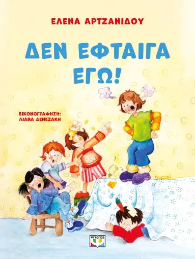 ΔΕΝ ΕΦΤΑΙΓΑ ΕΓΩ!