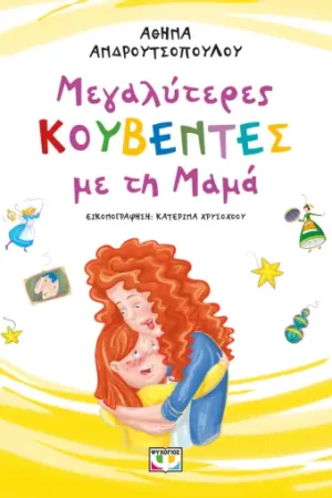 ΜΕΓΑΛΥΤΕΡΕΣ ΚΟΥΒΕΝΤΕΣ ΜΕ ΤΗ ΜΑΜΑ