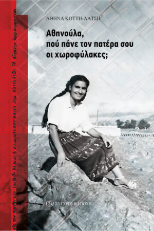Αθηνούλα, πού πάνε τον πατέρα σου οι χωροφύλακες;