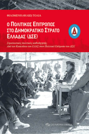 Ο Πολιτικός Επίτροπος στο Δημοκρατικό Στρατό Ελλάδας (ΔΣΕ)