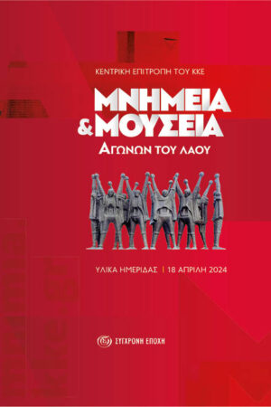 Μνημεία και μουσεία αγώνων του λαού