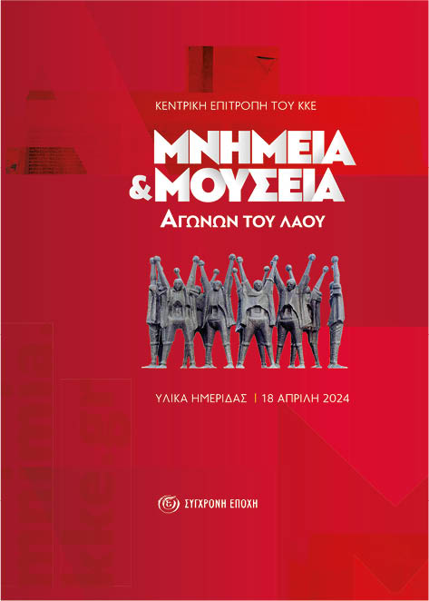 Μνημεία και μουσεία αγώνων του λαού