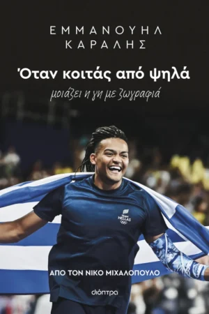 Εμμανουήλ Καραλής: Όταν κοιτάς από ψηλά