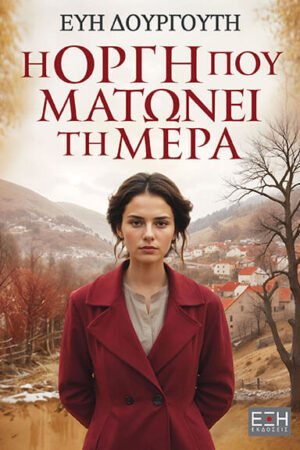 Η ΟΡΓΗ ΠΟΥ ΜΑΤΩΝΕΙ ΤΗ ΜΕΡΑ