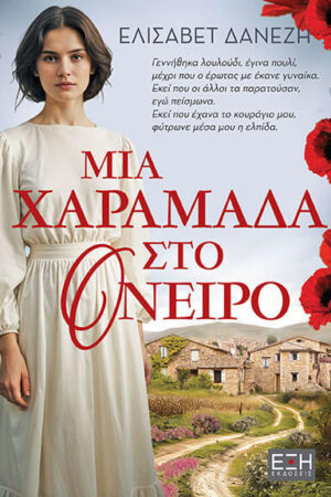 ΜΙΑ ΧΑΡΑΜΑΔΑ ΣΤΟ ΟΝΕΙΡΟ