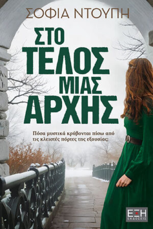 ΣΤΟ ΤΕΛΟΣ ΜΙΑΣ ΑΡΧΗΣ