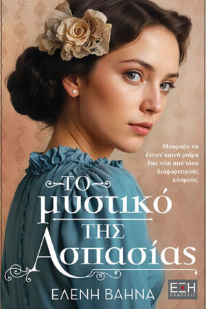 ΤΟ ΜΥΣΤΙΚΟ ΤΗΣ ΑΣΠΑΣΙΑΣ