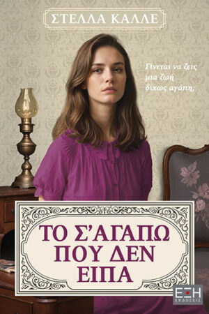 ΤΟ Σ’ ΑΓΑΠΩ ΠΟΥ ΔΕΝ ΕΙΠΑ