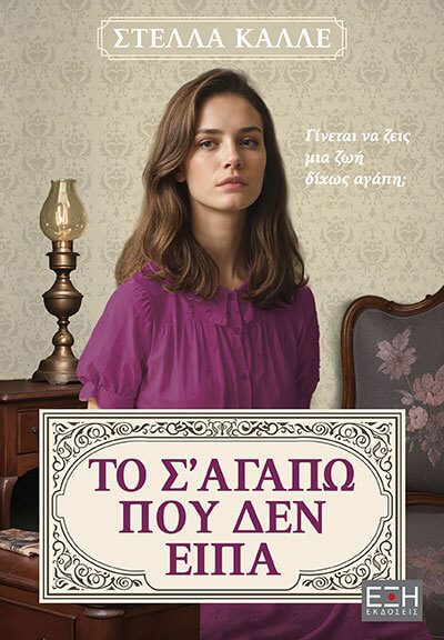 ΤΟ Σ’ ΑΓΑΠΩ ΠΟΥ ΔΕΝ ΕΙΠΑ