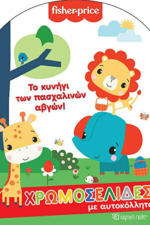 Το Κυνήγι των Πασχαλινών Αβγών