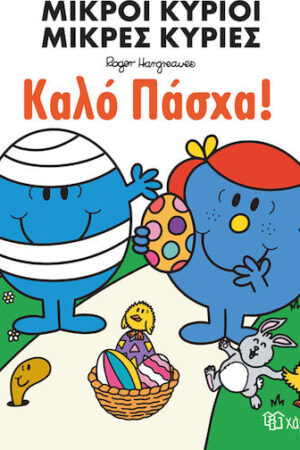 Καλό Πάσχα!, Μικροί Κύριοι Μικρές Κυρίες