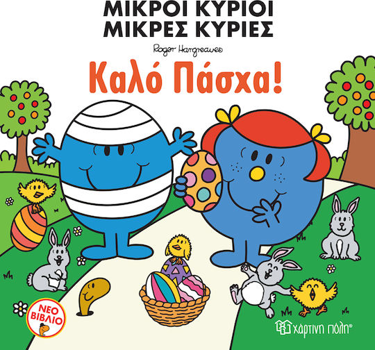 Καλό Πάσχα!, Μικροί Κύριοι Μικρές Κυρίες