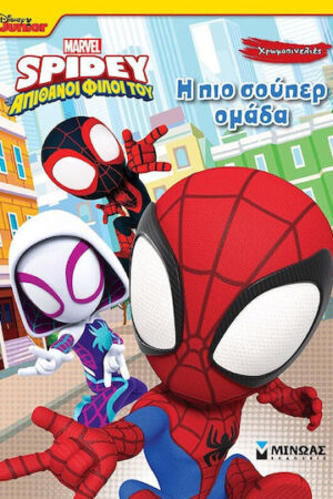 Η Πιο Σούπερ Ομάδα, Χρωμοπινελιές