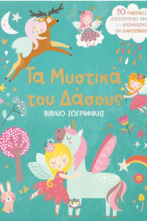 ΤΑ ΜΥΣΤΙΚΑ ΤΟΥ ΔΑΣΟΥΣ - ΒΙΒΛΙΟ ΖΩΓΡΑΦΙΚΗΣ