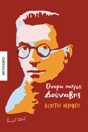 Όνομα Πατρός: Δούναβης