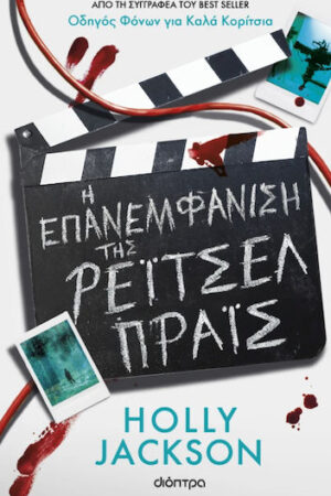 Η Επανεμφάνιση της Ρέιτσελ Πράις